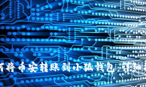 如何将币安转账到小狐钱包：详细指南