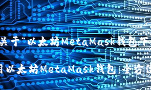 明白了！以下是关于“以太坊MetaMask钱包下载”的详细内容。

如何下载和使用以太坊MetaMask钱包：全方位指南