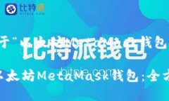 明白了！以下是关于“以太坊MetaMask钱包下载”的