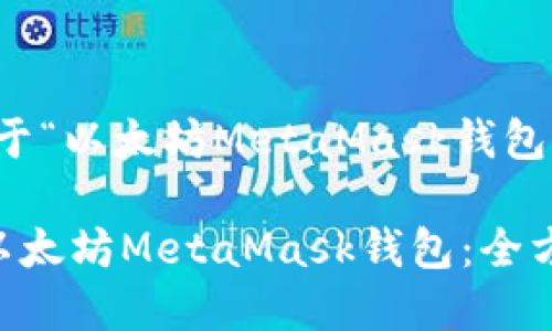 明白了！以下是关于“以太坊MetaMask钱包下载”的详细内容。

如何下载和使用以太坊MetaMask钱包：全方位指南