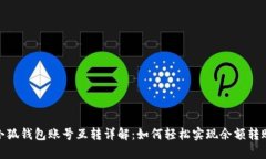 小狐钱包账号互转详解：如何轻松实现余额转账