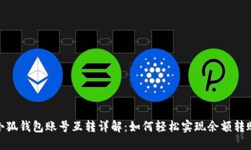 小狐钱包账号互转详解：如何轻松实现余额转账