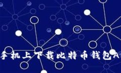 如何在苹果手机上下载比特币钱包APP：详细指导