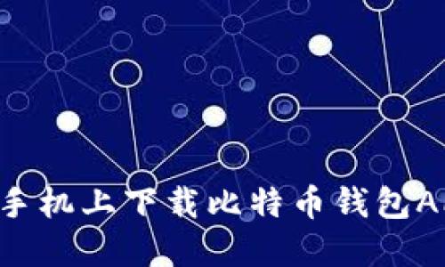 如何在苹果手机上下载比特币钱包APP：详细指导