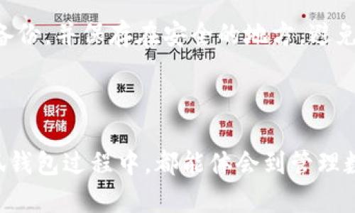 

  小狐钱包使用教程：视频教学全解析 / 

关键词：

 guanjianci 小狐钱包, 使用教程, 视频教学, 加密货币, 钱包管理 /guanjianci 

---

### 小狐钱包使用教程：视频教学全解析

小狐钱包是近年来迅速崛起的一款数字货币钱包，以其便捷的使用体验和安全的资产管理方式赢得了众多用户的喜爱。在这个数字货币迅猛发展的时代，拥有一款合适的钱包显得尤为重要。本篇文章将全面系统地介绍小狐钱包的使用方法，既包括基础的账户注册、资产管理等功能，也涵盖了如何通过视频教学来更直观地了解其操作流程。希望这篇文章可以帮助读者更好地掌握小狐钱包的使用技巧。

#### 一、小狐钱包的基本概述

小狐钱包是一款高效、安全的数字 wallets，支持多种主流的加密货币如比特币、以太坊等。其设计旨在提供用户友好型界面，让即使对于新手用户也能快速上手。同时，小狐钱包还提供了多种安全保护措施，保障用户的资产安全。

#### 二、注册与登录

使用小狐钱包的第一步是注册账户。以下是详细步骤：

1. **下载与安装**：首先在应用商店搜索“小狐钱包”，并下载安装。
   
2. **注册账户**：打开应用后，点击“注册”按钮。系统会要求你填写邮箱地址和设置密码，请确保使用一个有效的邮箱，以便后续的账户验证和找回。

3. **验证邮箱**：系统会发送一封验证邮件到你注册的邮箱，点击邮件中的验证链接完成注册。

4. **登录账户**：注册完成后，返回客户端输入邮箱地址和密码，点击“登录”即可。

#### 三、钱包的基本设置

在完成登录后，你会看到钱包的主界面。这里你可以进行一些基本设置：

1. **安全设置**：用户可以设置指纹识别、面部识别等安全措施，增强账户的保护。

2. **语言与主题**：小狐钱包支持多种语言，并可以根据用户的喜好选择主题色。

3. **备份钱包**：在主界面可以找到备份选项，强烈推荐用户定期备份助记词，以防数据丢失。

#### 四、如何充值与提现

使用小狐钱包时，充值与提现是最常用的功能之一：

1. **充值**：
   - 点击主界面的“资产”，选择你希望充值的加密货币。
   - 点击“充值”按钮，系统将生成一个收款地址。
   - 在其他交易所或钱包中向该地址转账，即可完成充值。

2. **提现**：
   - 在“资产”页面，点击提款所需的币种。
   - 输入提款金额，以及提现地址（确保地址正确）。
   - 确认所有信息无误后，点击确认即可。

#### 五、如何使用视频教学功能

为帮助用户更快上手，小狐钱包提供了视频教学功能。用户可以在以下几种场景中使用：

1. **寻找帮助**：在软件界面中，点击“帮助”按钮，选择“视频教学”即可查看小狐团队制作的详细教程视频。

2. **硬件设置**：视频教学中会有关于如何进行硬件设置的详解，方便复杂的操作。

3. **常见问题解答**：通过视频教学，用户还可以了解到一些常见问题及其解决方法，节省时间。

### 可能相关的问题及详细介绍

#### 问题1：小狐钱包的安全性如何？

小狐钱包采取了一系列的安全措施来保护用户的资产。首先，所有的用户数据均是加密存储，确保即使是黑客攻击也无法轻易获得信息。其次，钱包使用了分层确定性钱包HD Wallet，这意味着生成的钱包地址是根据种子字生成的，每次生成的地址都是唯一的。此外，小狐钱包还支持硬件钱包的联动，用户可以选择将资产存放在硬件钱包中，进一步增强安全性。

此外，用户可以开启双重验证，以增加账户的安全性。这一过程会要求用户在登录账户时输入一个短信验证码，确保只有本人才能访问账户。为了防止恶意软件的入侵，小狐钱包还定期更新版本和安全补丁，保障用户的资产安全。

#### 问题2：如何进行资产管理？

资产管理是小狐钱包的一项重要功能。用户可以在钱包主页查看所有持有的资产，包括其当前市值和变动趋势。小狐钱包提供了实时的市场行情更新，帮助用户把握最佳交易时机。用户还可以使用“灯塔”功能，这是一种智能预警系统，用户可针对特定币种设置预警。

在管理资产时，用户还可以轻松通过“兑换”功能进行资产转换。无论是将 Bitcoin 兑换为以太坊，还是将 USDT 兑换成其他币种，操作都非常简单。用户只需选择要兑换的币种及金额，确认信息后点击兑换即可。而且，网关费透明，用户可以直接查看交易成本。

#### 问题3：小狐钱包是否支持多币种？

是的，小狐钱包支持多种主流数字资产的存储与管理。用户可以在钱包中自由管理 Bitcoin、Ethereum、Ripple 等上百种数字货币。这种多币种的支持使得用户可以在一个钱包中完整 관리 各种资产，从而提升了便利性。

此外，小狐钱包还不断更新，并计划增加更多新兴货币的支持，确保用户可以迅速把握市场机会。对于持有多种数字货币的用户，这一功能尤其显得尤为重要。小狐钱包的界面设计也让多币种管理变得清晰明了，用户可以快速了解每种资产的表现。

#### 问题4：小狐钱包的费用结构如何？

使用小狐钱包时，用户可能需要关注到相关的费用结构。一般情况下，用户在进行币种充值时，不会收取任何费用。但在提现时，可能会受到网络手续费的影响。这个费用通常是由区块链网络设计的，并不是小狐钱包收取。

此外，用户在使用兑换功能时，小狐钱包会收取一定比例的交易手续费。这个费用一般是网络行情的一部分，所有费用在操作之前都会提前提醒用户，确保付款透明化。

#### 问题5：如何恢复小狐钱包？

丢失钱包或密码是大多数用户最为担心的问题。幸运的是，小狐钱包提供了有效的恢复机制。用户在注册时会生成一组助记词，这组助记词是用户恢复钱包的唯一钥匙。因此，务必妥善保管这组助记词。

若用户需要恢复钱包，只需重新下载小狐钱包，选择“恢复钱包”选项，并输入正确的助记词，系统将自动恢复用户的账户及资产。此外，小狐钱包还建议用户定期对密码和助记词进行二次备份，并保存在安全的地方，避免因不慎丢失而导致资产损失。

---

通过上述详细的解析，不难发现，小狐钱包作为一款优秀的数字货币管理工具，不仅具备安全性与便利性，同时也为用户提供了丰富多样的功能来满足不同需求。希望每位读者在使用小狐钱包过程中，都能体会到管理数字资产的乐趣与安全。

如果您有任何疑问或需要进一步的指导，欢迎在下方留言，与我们分享您的体验与问题，我们会尽力为您解答。