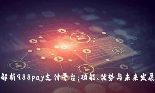 深入解析988pay支付平台：功能、优势与未来发展趋势
