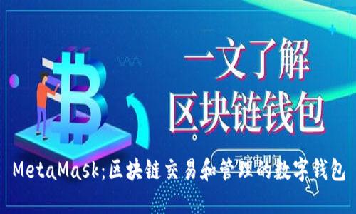 MetaMask：区块链交易和管理的数字钱包