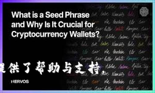 : 如何解决Metamask电脑版下载失败的问题

Metamask, 电脑版, 下载失败, 问题解决, 加密钱包/guanjianci

MetaMask 是一个流行的加密钱包，它为用户提供了方便的区块链交互方式，尤其是在以太坊及其生态系统内。然而，用户在下载和安装 MetaMask 电脑版时，可能会遇到下载失败的问题。在本文中，我们将探讨可能导致下载失败的原因，并提供详细的解决方案。同时，我们也将回答一些与此问题相关的常见问题。

一、MetaMask 下载失败的常见原因

在尝试下载和安装 MetaMask 的过程中，多个因素可能导致下载失败。了解并分析这些原因，将有助于我们找到解决方案。

1. **网络连接问题**：下载应用程序时，稳定的网络连接至关重要。如果网络信号不稳定，或者无网络状态，下载将会中断，导致失败。

2. **浏览器兼容性问题**：MetaMask 官方推荐使用 Chrome、Firefox 和 Brave 等现代浏览器。如果您使用的浏览器版本过旧，不兼容或者设置了不支持的扩展程序，都会导致下载出现问题。

3. **防火墙或安全软件**：某些安全软件或防火墙可能会错误地识别 MetaMask 为潜在威胁，自动阻止其下载。需要确保这些软件允许 MetaMask 进行下载和安装。

4. **系统要求不符合**：MetaMask 对于不同的操作系统和版本有其特定的需求。确定您的操作系统版本、机器人资源等是否符合 MetaMask 的最低要求。

5. **浏览器缓存问题**：若浏览器缓存过多可能会导致下载失败，清理缓存是一个有效的方法，有助于解决可能出现的问题。

二、MetaMask 电脑版下载失败的解决方案

在确认可能的下载失败原因后，我们可以尝试以下几种解决方案，以便顺利下载 MetaMask 电脑版。

1. **检查网络连接**：确保你的网络连接稳定。如果可能，尝试换用不同的网络，例如从 Wi-Fi 切换到有线网络，或使用手机热点测试下载。

2. **换用不同的浏览器**：如果您使用的浏览器出现兼容性问题，试试其他浏览器。可以从 Chrome、Firefox 或者 Brave 中选择一个进行下载。

3. **检查安全软件设置**：访问您的防火墙或安全软件的设置页面，确保 MetaMask 的下载和安装没有被误拦截。有时候，临时关闭这些软件后再尝试下载也是一种可行的方法，但要确保下载后立即重新启用其保护功能。

4. **确保系统符合要求**：访问 MetaMask 官方网站，查找兼容的操作系统要求，确保你的机器上运行的是符合条件的操作系统版本与配置。

5. **清理浏览器缓存**：访问您的浏览器设置，找到清除缓存的选项。清理后重新启动浏览器，再尝试下载 MetaMask。

三、如何确定 MetaMask 下载的正确版本

MetaMask 提供不同版本以适配不同的操作系统和浏览器。确保您下载的是适合您设备的版本非常重要。以下是选择版本的建议：

1. **官方资源**：访问 MetaMask 的官方网站，确保所有下载都是通过官方网站进行的。虚假网站可能会提供不安全的软件下载链接。

2. **适配性**：在 MetaMask 网站上查看关于不同下载选项的说明文档，确保您选择的是适合您操作系统版本的插件或应用。

3. **社区反馈**：浏览论坛或社交媒体，查阅其他用户的反馈和经验，了解哪些版本在特定环境下更易于安装。

四、安装后常见问题与解决方法

一旦顺利下载并安装 MetaMask，您可能会在使用中遇到其他问题。以下我们列出一些常见问题及其解决方法：

1. **如何重置密码**：如果您忘记了 MetaMask 的密码，可以通过账户恢复功能重置密码。需要输入助记词，确保不要丢失这些助记词，以免无法恢复账户。

2. **如何导入钱包**：如果想要导入已有的以太坊钱包，只需在 MetaMask 中选择导入钱包选项，并按照提示输入您的助记词或私钥。

3. **如何进行链上交易**：您可以通过 MetaMask 创建交易。确认网络状态正常，设置好 GAS 费后，提交交易即可。

4. **如何解决延迟或失败的交易**：如果交易延迟或失败，建议检查网络状态，调整 GAS 费用，再尝试再次发起交易。

5. **如何确保安全**：在使用任何加密货币钱包时，都要遵循安全最佳实践，不要分享私钥，不泄露助记词，并定期更新密码。

五、MetaMask 的替代方案

虽然 MetaMask 是非常流行的加密钱包，但市场上还存在其他同样优秀的选择。以下是一些流行的替代品：

1. **Trust Wallet**：这是一款移动专用的钱包，支持多种不同的区块链，有效的安全控制加上用户友好的界面深受用户喜爱。

2. **Coinomi**：这是一款具有多币种支持的钱包，提供账本功能，可以通过其服务进行代币交换，非常适合多链用户。

3. **MyEtherWallet (MEW)**：主要专注于以太坊网络的用户，具有强大的社区支持，非常适合技术熟悉者使用。

4. **Exodus Wallet**：这是一款多功能的钱包支持多种数字资产，包括比特币、以太坊等，界面友好，是初学者的不错选择。

5. **Ledger Nano X**：若您更倾向于硬件钱包以提供更高的安全性，Ledger Nano X 是一个优秀的选择。它支持多种加密资产，能够确保您的资产安全。

常见问题

1. **MetaMask 能否自动更新？**
MetaMask 一般会在浏览器中自动更新，但也可手动检查更新确保始终使用最新版本。通过浏览器插件管理界面检查常常可以找到更新的按钮。

2. **MetaMask 的安全性如何？**
MetaMask 使用了多重安全措施，包括加密用户数据、助记词的本地存储等，保证用户的数字资产安全。但用户在安全上也需多加小心，不分享私密信息。

3. **如何备份我的 MetaMask 钱包？**
备份 metaMask 钱包需记住助记词，您可以通过设置菜单在钱包界面不同位置找到，并单独存放在安全地方以备后用。

4. **如果丢失助记词，钱包还能恢复吗？**
如果忘记助记词，钱包将无法恢复，因此确保记录并安全保存是至关重要的。

5. **MetaMask 是否支持所有以太坊代币？**
MetaMask 支持 ERC-20 代币和 ERC-721 NFT，但有一些小型项目可能需要手动添加合约地址以添加到钱包。

结语：虽然在下载和安装 MetaMask 电脑版时可能会遇到失败，但通过上述方法，我们大多数情况都能够顺利解决。希望这篇文章为您的使用提供了帮助与支持。