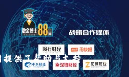 : 如何解决Metamask电脑版下载失败的问题

Metamask, 电脑版, 下载失败, 问题解决, 加密钱包/guanjianci

MetaMask 是一个流行的加密钱包，它为用户提供了方便的区块链交互方式，尤其是在以太坊及其生态系统内。然而，用户在下载和安装 MetaMask 电脑版时，可能会遇到下载失败的问题。在本文中，我们将探讨可能导致下载失败的原因，并提供详细的解决方案。同时，我们也将回答一些与此问题相关的常见问题。

一、MetaMask 下载失败的常见原因

在尝试下载和安装 MetaMask 的过程中，多个因素可能导致下载失败。了解并分析这些原因，将有助于我们找到解决方案。

1. **网络连接问题**：下载应用程序时，稳定的网络连接至关重要。如果网络信号不稳定，或者无网络状态，下载将会中断，导致失败。

2. **浏览器兼容性问题**：MetaMask 官方推荐使用 Chrome、Firefox 和 Brave 等现代浏览器。如果您使用的浏览器版本过旧，不兼容或者设置了不支持的扩展程序，都会导致下载出现问题。

3. **防火墙或安全软件**：某些安全软件或防火墙可能会错误地识别 MetaMask 为潜在威胁，自动阻止其下载。需要确保这些软件允许 MetaMask 进行下载和安装。

4. **系统要求不符合**：MetaMask 对于不同的操作系统和版本有其特定的需求。确定您的操作系统版本、机器人资源等是否符合 MetaMask 的最低要求。

5. **浏览器缓存问题**：若浏览器缓存过多可能会导致下载失败，清理缓存是一个有效的方法，有助于解决可能出现的问题。

二、MetaMask 电脑版下载失败的解决方案

在确认可能的下载失败原因后，我们可以尝试以下几种解决方案，以便顺利下载 MetaMask 电脑版。

1. **检查网络连接**：确保你的网络连接稳定。如果可能，尝试换用不同的网络，例如从 Wi-Fi 切换到有线网络，或使用手机热点测试下载。

2. **换用不同的浏览器**：如果您使用的浏览器出现兼容性问题，试试其他浏览器。可以从 Chrome、Firefox 或者 Brave 中选择一个进行下载。

3. **检查安全软件设置**：访问您的防火墙或安全软件的设置页面，确保 MetaMask 的下载和安装没有被误拦截。有时候，临时关闭这些软件后再尝试下载也是一种可行的方法，但要确保下载后立即重新启用其保护功能。

4. **确保系统符合要求**：访问 MetaMask 官方网站，查找兼容的操作系统要求，确保你的机器上运行的是符合条件的操作系统版本与配置。

5. **清理浏览器缓存**：访问您的浏览器设置，找到清除缓存的选项。清理后重新启动浏览器，再尝试下载 MetaMask。

三、如何确定 MetaMask 下载的正确版本

MetaMask 提供不同版本以适配不同的操作系统和浏览器。确保您下载的是适合您设备的版本非常重要。以下是选择版本的建议：

1. **官方资源**：访问 MetaMask 的官方网站，确保所有下载都是通过官方网站进行的。虚假网站可能会提供不安全的软件下载链接。

2. **适配性**：在 MetaMask 网站上查看关于不同下载选项的说明文档，确保您选择的是适合您操作系统版本的插件或应用。

3. **社区反馈**：浏览论坛或社交媒体，查阅其他用户的反馈和经验，了解哪些版本在特定环境下更易于安装。

四、安装后常见问题与解决方法

一旦顺利下载并安装 MetaMask，您可能会在使用中遇到其他问题。以下我们列出一些常见问题及其解决方法：

1. **如何重置密码**：如果您忘记了 MetaMask 的密码，可以通过账户恢复功能重置密码。需要输入助记词，确保不要丢失这些助记词，以免无法恢复账户。

2. **如何导入钱包**：如果想要导入已有的以太坊钱包，只需在 MetaMask 中选择导入钱包选项，并按照提示输入您的助记词或私钥。

3. **如何进行链上交易**：您可以通过 MetaMask 创建交易。确认网络状态正常，设置好 GAS 费后，提交交易即可。

4. **如何解决延迟或失败的交易**：如果交易延迟或失败，建议检查网络状态，调整 GAS 费用，再尝试再次发起交易。

5. **如何确保安全**：在使用任何加密货币钱包时，都要遵循安全最佳实践，不要分享私钥，不泄露助记词，并定期更新密码。

五、MetaMask 的替代方案

虽然 MetaMask 是非常流行的加密钱包，但市场上还存在其他同样优秀的选择。以下是一些流行的替代品：

1. **Trust Wallet**：这是一款移动专用的钱包，支持多种不同的区块链，有效的安全控制加上用户友好的界面深受用户喜爱。

2. **Coinomi**：这是一款具有多币种支持的钱包，提供账本功能，可以通过其服务进行代币交换，非常适合多链用户。

3. **MyEtherWallet (MEW)**：主要专注于以太坊网络的用户，具有强大的社区支持，非常适合技术熟悉者使用。

4. **Exodus Wallet**：这是一款多功能的钱包支持多种数字资产，包括比特币、以太坊等，界面友好，是初学者的不错选择。

5. **Ledger Nano X**：若您更倾向于硬件钱包以提供更高的安全性，Ledger Nano X 是一个优秀的选择。它支持多种加密资产，能够确保您的资产安全。

常见问题

1. **MetaMask 能否自动更新？**
MetaMask 一般会在浏览器中自动更新，但也可手动检查更新确保始终使用最新版本。通过浏览器插件管理界面检查常常可以找到更新的按钮。

2. **MetaMask 的安全性如何？**
MetaMask 使用了多重安全措施，包括加密用户数据、助记词的本地存储等，保证用户的数字资产安全。但用户在安全上也需多加小心，不分享私密信息。

3. **如何备份我的 MetaMask 钱包？**
备份 metaMask 钱包需记住助记词，您可以通过设置菜单在钱包界面不同位置找到，并单独存放在安全地方以备后用。

4. **如果丢失助记词，钱包还能恢复吗？**
如果忘记助记词，钱包将无法恢复，因此确保记录并安全保存是至关重要的。

5. **MetaMask 是否支持所有以太坊代币？**
MetaMask 支持 ERC-20 代币和 ERC-721 NFT，但有一些小型项目可能需要手动添加合约地址以添加到钱包。

结语：虽然在下载和安装 MetaMask 电脑版时可能会遇到失败，但通过上述方法，我们大多数情况都能够顺利解决。希望这篇文章为您的使用提供了帮助与支持。