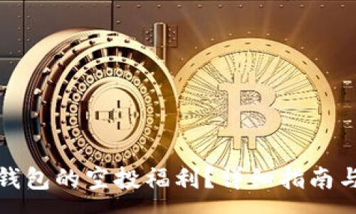 :
如何领取小狐钱包的空投福利？详细指南与常见问题解答