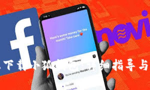 如何在谷歌上下载小狐钱包：详细指导与常见问题解答