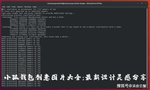 小狐钱包创意图片大全：最新设计灵感分享