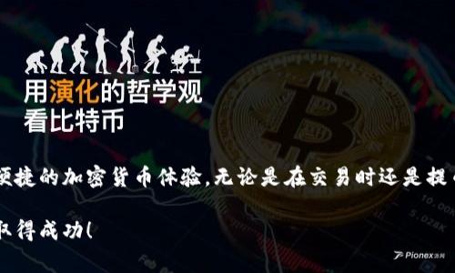    欧易如何提币到小狐钱包：详细指南与常见问题解答  / 

 guanjianci  欧易, 提币, 小狐钱包, 数字货币, 加密钱包  /guanjianci 

 一、引言 

 随着数字货币的流行及其广泛应用，越来越多的用户选择使用数字货币交易平台进行投资和交易。欧易（OKEx）作为一家知名的数字货币交易平台，在提供便捷的交易服务的同时，也为用户提供了提币到其他钱包的功能。小狐钱包（Fox Wallet）是一款受欢迎的加密货币钱包，它以安全性高、功能全面而受到用户的青睐。在这篇文章中，我们将详尽分析如何将数字货币从欧易提币到小狐钱包，并解答一些用户在操作过程中可能遇到的问题。 

 二、什么是欧易与小狐钱包？ 

 在进入具体操作之前，了解欧易和小狐钱包的基本信息非常重要。 

 欧易（OKEx）成立于2017年，是一家全球领先的数字资产交易平台，为用户提供现货交易、期货交易、合约交易等多种交易方式。它的用户遍布世界各地，平台上支持交易的币种种类繁多，交易流动性也非常高。用户可以通过欧易进行方便的买卖数字货币，获取利润。 

 小狐钱包（Fox Wallet）是一款去中心化的数字货币钱包，旨在为用户提供简单、安全的资产管理工具。用户可以方便地存储、发送和接收多种加密货币，同时还能通过小狐钱包参与去中心化金融（DeFi）应用。安全性是小狐钱包的一大卖点，它采用了多重加密技术，确保用户的资金安全。 

 三、在欧易提币到小狐钱包的准备工作 

 在进行提币前，有几个准备工作需要注意： 

h4 1. 注册并验证账户 /h4
 如果您还没有欧易账户，需要在其官网上注册一个，并完成身份验证。验证确保您的账户安全，也符合相关法律法规要求。完成后，您将能够进行数字货币的交易和提币操作。 

h4 2. 下载和安装小狐钱包 /h4
 您需要下载并安装小狐钱包应用程序，确保您的设备上有对应的版本。安装后，创建一个新的钱包，记下助记词并妥善保管，以便在丢失密码时找回您的钱包。 

h4 3. 获取小狐钱包的接收地址 /h4
 打开小狐钱包，选择您要接收的数字货币，系统会生成一个接收地址。请确保复制该地址，后面在提币时需要用到。 

 四、如何在欧易提币到小狐钱包？ 

 下面是提币的具体操作步骤： 

h4 1. 登录欧易账户 /h4
 打开欧易官网并登录您的账户。进入后，您会看到交易界面以及其他功能选项。 

h4 2. 找到“钱包”选项 /h4
 登录后，在页面上方找到“钱包”选项，点击进入。接下来，您将看到您的资产情况和可提币的数字货币列表。 

h4 3. 选择要提币的数字货币 /h4
 在钱包页面，找到您希望提币的数字货币，点击“提币”按钮。如果您当前的余额足够，系统会进入下一步。 

h4 4. 填写提币信息 /h4
 在提币页面，您需要填写以下信息： 
ul
    li **提币地址**：粘贴您在小狐钱包中获取的接收地址。请再次确认该地址的准确性，以免造成资产损失。 /li
    li **提币数量**：输入希望提取到小狐钱包的数字货币数量。确保输入的金额不超过您在欧易账户中的可用余额。 /li
    li **备注信息**（可选）：您可以填写简单的备注信息，以便后续查询。 /li
/ul

h4 5. 进行安全验证 /h4
 系统会要求您进行双重验证，以确保提币操作的安全性。根据系统提示，输入您的验证码或其他认证信息。 

h4 6. 提交提币申请 /h4
 在确认所有信息无误后，点击“提交”按钮，系统将处理您的提币申请。处理时间通常在几分钟到几小时之间，视网络状况而定。 

h4 7. 检查提币状态 /h4
 提交申请后，您可以在欧易的提币记录中查看提币状态。当状态变为“已完成”时，您可以登录小狐钱包确认资产是否到账。 

 五、提币中的常见问题解答 

 在提币过程中，用户可能会遇到一些问题，我们将针对这些常见问题进行详细解答。 

h4 1. 提币失败的常见原因是什么？ /h4
 提币失败的原因可能有多种，以下是一些常见的问题及解决办法： 

ul
    li **地址错误**：提币地址有误是最常见的问题，确保您复制正确的小狐钱包地址，任何一个字符错误都有可能导致资金丢失。 /li
    li **超出余额**：如果您提取的数量超出您的可用余额，提币申请也会被拒绝。请检查余额后重新申请。 /li
    li **网络拥堵**：在交易高峰期，网络可能会比较拥堵，导致提币延迟。您可以稍后再次检查提币状态。 /li
    li **安全验证**：如果您在安全验证过程中输入错误信息，提币操作也会失败。请确保您填写的每一个信息都准确无误。 /li
/ul

h4 2. 提币到账后如何确认？ /h4
 提币到账确认的方法也很简单，具体步骤如下： 

ul
    li 打开小狐钱包，找到对应的数字货币。 /li
    li 查看该币种的资产变化，如果数量和您提币的数量一致，说明资金到账。 /li
    li 如果没有到账，您可以检查提币记录，查看状态是否为“已完成”。 /li
/ul

h4 3. 提币需要多少手续费？ /h4
 提币手续费通常由交易平台根据网络状况而定，具体费用会在您填写提币信息时显示。一般来说，手续费会在您提币时自动扣除，请确认金额后再进行操作。 

h4 4. 如何提高提币的安全性？ /h4
 提高提币安全性的方法有多个，用户应格外注意： 

ul
    li **使用双重验证**：建议启用双重验证，提升账户的安全性，以免遭受攻击。 /li
    li **定期更换密码**：定期更换您的账户密码，避免泄露风险。 /li
    li **保存备份**：在小狐钱包创建后，请妥善保管助记词，确保资金在意外情况下可以找回。 /li
/ul

h4 5. 当提币出现异常，该如何处理？ /h4
 如果提币出现异常，如长时间未到账，可以采取以下措施： 

ul
    li 检查提币状态，确认是否显示已完成。 /li
    li 如果状态显示已完成，但未到账，请与小狐钱包客服取得联系，询问具体情况。 /li
    li 如果您在欧易的操作有误，可以联系欧易的客服，提交相关申请以解决问题。 /li
/ul

 六、总结 

 将数字货币从欧易提币到小狐钱包的过程相对简单，但在每一步中，都需要用户保持谨慎，以确保安全和准确。通过仔细阅读本文提供的指南和回答的问题，相信您能够顺利完成提币操作，享受安全便捷的加密货币体验。无论是在交易时还是提币时，安全始终是首要关注的问题，因此请务必定期更新安全措施，保持警惕，以保护您的数字资产。 

 此外，随着数字货币市场的不断发展，市场规则也可能会有所变化，因此用户应定期查看相关平台的公告，及时了解最新动态。希望本文能够帮助您更好地理解提币操作，也祝愿您在数字货币投资中取得成功！ 