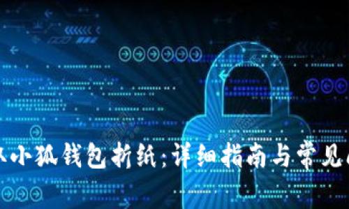 如何获取小狐钱包折纸：详细指南与常见问题解答