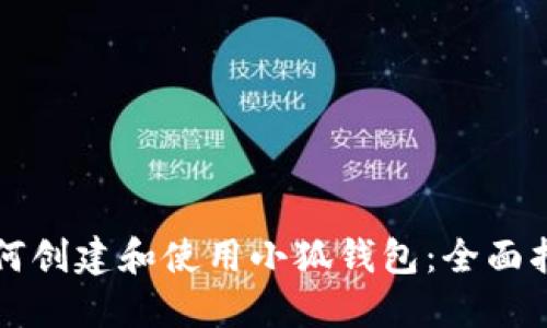 如何创建和使用小狐钱包：全面指南