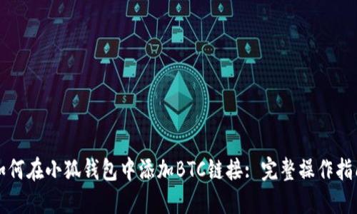 如何在小狐钱包中添加BTC链接: 完整操作指南