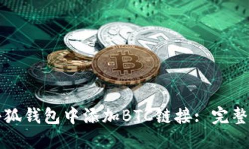 如何在小狐钱包中添加BTC链接: 完整操作指南