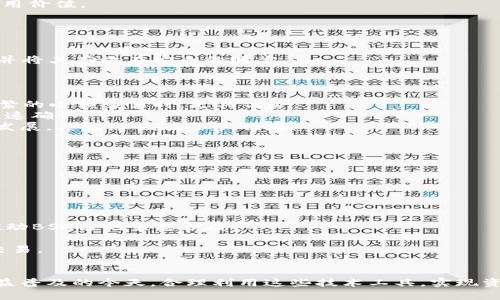 ziaoti手机小狐钱包怎么添加BSC链：一步步教你轻松完成/ziaoti
小狐钱包, BSC链, 添加链, 数字货币, 区块链/guanjianci

随着区块链技术的发展，越来越多的用户开始关注和使用数字货币钱包。小狐钱包，作为一个受欢迎的多链数字货币钱包，在功能上支持多种区块链网络，其中包括Binance Smart Chain（BSC链）。本文将详细介绍如何在手机小狐钱包中添加BSC链，确保用户在使用过程中能够顺利操作。此外，本文还会讨论与BSC链相关的常见问题，帮助用户更好地理解和使用这个钱包及其功能。

一、小狐钱包简介
小狐钱包是一款多功能的数字货币钱包，支持多种区块链，如Ethereum（以太坊）、比特币、BSC等。用户可以轻松管理自己的数字资产，进行发送、接收、交易等操作。小狐钱包具有安全性高、操作简单、界面友好等特点，深受用户喜爱。

二、BSC链的基本介绍
Binance Smart Chain（BSC链）是由币安推出的一个与以太坊兼容的区块链。它的特点是高性能、低费用和快速确认时间。BSC链因其高效的交易速度和低廉的手续费而受到广大用户的青睐，适合各类去中心化金融（DeFi）应用和交易。用户在BSC链上可以进行资产交易、流动性挖矿等多种操作。

三、如何在小狐钱包中添加BSC链
现在我们来详细讲解如何在手机小狐钱包中添加BSC链。请根据以下步骤进行操作：
ol
li
strong下载并安装小狐钱包：/strong

如果尚未安装小狐钱包，请前往应用商店（如App Store或Google Play）下载并安装最新版本的小狐钱包。注册和登录后，您将看到钱包的主界面。

/li
li
strong进入链管理界面：/strong

在小狐钱包主界面，您会看到一个“钱包”或“链管理”选项，点击进入该界面。在这里，您可以管理添加和删除不同的区块链。

/li
li
strong选择添加新链：/strong

在链管理界面，查找“添加链”或“添加新链”按钮。点击后，您将看到一个链列表，向下滚动可找到BSC链的选项。

/li
li
strong添加BSC链：/strong

选择BSC链选项后，系统可能会要求您确认添加链的操作。确认后，小狐钱包将开始自动配置BSC链的相关信息，这个过程只需要几秒钟。

/li
li
strong查看资产：/strong

添加完成后，您可以返回钱包主界面，在资产列表中找到BSC链。在这里，您可以进行充值、转账等操作。
/li
/ol

四、可能的相关问题解答

1. 小狐钱包是否支持多链操作？
小狐钱包支持多条链的操作，包括但不限于以太坊、比特币、BSC等。用户可以根据需要在不同的链之间切换，便于管理自己的数字资产。每条链都有独立的钱包地址，确保资产的安全性和隐私性。
其多链支持功能，让用户能够方便地参与到不同区块链生态中，例如在以太坊链上参与DeFi项目，在BSC链上进行低费用的交易，这种灵活性极大地提升了小狐钱包的使用价值。
除了多链支持，小狐钱包还提供了用户友好的界面设计，方便用户进行链的切换及多种操作。即使是初学者，也能迅速上手。

2. 如何保障小狐钱包的安全性？
小狐钱包在安全性方面秉持高度重视。首先，用户的私钥仅存储在设备本地，而不会上传到服务器，确保用户的资产不会因为服务器的故障或被黑客攻击而丢失。
其次，小狐钱包支持多种安全措施，例如密码保护、指纹解锁等，可以有效防止不法分子的侵入。此外，定期备份钱包和私钥是保证资金安全的关键。用户应定期进行备份，并将其存放在安全的地方。
另外，小狐钱包也鼓励用户开启两步验证（2FA），为账户安全增加一层防护。通过以上措施，用户在使用小狐钱包进行数字货币交易时能够更加安心。

3. BSC链与以太坊链有什么区别？
BSC链和以太坊链都是非常热门的区块链平台，但它们之间存在一些显著的区别。首先，在交易费用方面，BSC链的交易费用通常远低于以太坊链。这使得BSC链在进行频繁的小额交易时，更具优势。
其次，BSC链在交易速度上也明显优于以太坊链。由于其采用了权益证明（PoS）和传统的工作量证明（PoW）的结合，BSC链在每秒内能够处理的交易数量更高，从而实现快速确认。
不过以太坊链在去中心化应用（DApps）和生态系统建设上更为成熟，拥有更丰富的开发者资源和应用场景。因此，许多大型项目仍然选择以太坊链，但随着BSC链的不断发展，其生态也在逐步壮大。

4. 如何安全地进行BSC链上的交易？
在进行BSC链上的交易时，涉及到的安全性是极为重要的。首先，用户应确保所使用的小狐钱包是最新版本，以防止安全漏洞。定期更新应用程序是确保安全的第一步。
其次，在进行交易前，用户需要确认交易对象的真实性及合法性。避免与不明实体进行交易，尤其是涉及到大额交易时，更要谨慎。
在输入转账信息时，务必仔细核对，确保地址正确，避免因输错地址导致资产损失。建议用户使用钱包自带的二维码功能，减少手动输入错误的概率。
此外，用户应尽量避免在公用Wi-Fi下进行交易，选择安全的网络环境，保障资金安全。最后，定期备份钱包和私钥，并保存至安全的地方，以防丢失。

5. BSC链未来的发展方向如何？
BSC链在未来的发展上具备多项潜力。首先，去中心化金融（DeFi）领域正在快速增长，BSC链凭借其低费用和高效率的特点，吸引了大量DeFi项目入驻，这些项目将不断推动BSC链的生态扩展。
其次，BSC链的跨链技术也在不断发展。随着跨链解决方案的逐渐完善，BSC链与其他区块链之间的互通性将会增强，为用户提供更大的选择和灵活性。
同时，BSC链也在不断进行技术升级，以适应快速变化的市场需求和用户体验。其开发团队致力于提升链的性能与安全性，确保用户能够在一个稳定、高效的环境中进行交易。
综上所述，BSC链的发展潜力巨大，随着其应用场景的丰富和用户基础的扩大，未来仍然值得关注。

通过以上内容，相信用户已经对如何在小狐钱包中添加BSC链有了清晰的了解，以及对BSC链的基本常识、其优缺点和相关的安全问题有了更深入的认识。在数字货币日益普及的今天，合理利用这些技术工具，实现资产的有效管理和投资，将更加重要。