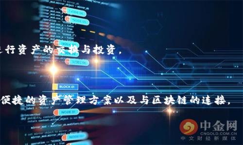 baiotiMetaMask发币时间及其相关信息分析/baioti
MetaMask, 发币时间, 加密货币, 钱包, 去中心化/guanjianci

随着区块链技术的不断发展，许多加密货币和去中心化项目也在不断成熟。其中，MetaMask作为一款流行的加密货币钱包，吸引了众多用户的关注。MetaMask的主要功能是为用户提供一个方便、易用的接口，以与Ethereum和其他兼容的区块链进行交互。其不仅支持以太坊类的代币，还允许用户通过去中心化的交易所进行交易。然而，许多人却对MetaMask的“发币时间”充满疑问。在这篇文章中，我们将深入探讨MetaMask的发币时间及其可能产生的影响。

一、MetaMask的简介
MetaMask是一款基于浏览器的加密货币钱包，最早由ConsenSys公司于2016年推出。用户通过MetaMask可以方便地管理以太坊及ERC20代币，同时也可以无缝地与去中心化应用（DApp）交互。MetaMask不仅是个数字钱包，还扮演着去中心化金融（DeFi）生态系统中的重要角色。

用户可以通过简单的几步安装MetaMask扩展程序，并创建自己的钱包。该钱包允许用户接收、发送和存储以太坊及其代币。此外，MetaMask的用户界面友好，使得即使是新手也能快速上手使用。

二、发币时间解析
关于“发币时间”这一概念，通常指的是某种新加密货币的首次交易上市时间或众筹发行时间。对于MetaMask而言，尽管它本身并没有自己的原生代币，但它为其他许多基于以太坊的项目提供了平台支持。因此，MetaMask的误解往往会导致人们将其与其他代币相关联。

截至2023年，MetaMask 并无公告或相关信息显示将会发行代币。开源社区常常在推测MetaMask未来可能会发币，但这些均为市场传言，缺乏实质的官方信息。然而，MetaMask在不断扩展其功能以及用户基础之际，实施新功能的可能性是存在的，如通过某些特定的项目或激励机制来推动用户参与，其可能带来的收益也引发了不同的讨论。

三、MetaMask和去中心化金融（DeFi）的关系
MetaMask的成功与去中心化金融生态系统的迅速崛起密切相关。随着DeFi的快速发展，MetaMask作为主要的接入工具之一，吸引了大量用户。用户通过MetaMask能够进入各种DeFi项目并进行投资、借贷和交易。

通过MetaMask，人们可以轻松访问去中心化交易所（DEX），如Uniswap、Sushiswap等，直接与流动性池交互，进行代币交换。此外，MetaMask也在不断增加对Layer 2 解决方案的支持，从而减少交易费用和提升交易速度。这些因素使得MetaMask成为了DeFi用户的中心化工具。

四、关于MetaMask发币的可能性和影响
如果在未来的某个时刻，MetaMask决定发行自己的代币，这将对整个加密生态带来二次影响。一方面，可能会吸引更多用户使用MetaMask，提升其市场占有率；另一方面，代币发行也可能引发社区对MetaMask未来政策的担忧，影响其发展方向。

有分析认为，如果MetaMask真的发币，可能会探索治理代币的模式。持有MetaMask代币的用户可参与项目决策，包括未来的功能迭代、费用模式等，这引发了广泛的讨论。

五、如何使用MetaMask进行交易
使用MetaMask进行加密货币交易非常简单。用户首先需要在浏览器中安装MetaMask扩展程序，然后通过它创建一个新钱包或导入已有的钱包。用户可以通过该钱包接收和发送以太坊及其代币。要进行交易，用户需要：
ol
li确保钱包中有足够的以太坊，以支付交易手续费（Gas费）；/li
li在MetaMask中输入发送方、接收方和金额信息；/li
li确认交易，并审查交易细节；/li
li提交交易，然后等待区块链确认。/li
/ol
MetaMask 的界面友好，非常适合新手控制。

六、可能相关问题

1. MetaMask是否会发币？
许多人都在问MetaMask是否会发币。截止到2023年，MetaMask官方并没有发布任何关于发行代币的声明。尽管社区频繁讨论这个话题，可能是因为MetaMask在DeFi界的影响力和用户基础，大家希望一个原生代币可以提升寄托于该平台的资产流动性，然而目前所有的信息皆只是一种推测，没有任何实质性的证据支持。

MetaMask会不会发币实际上与其商业模式密切相关。MetaMask目前的收入主要来源于交易时的费用，而如果未来推出代币，可能会对这一传统模式造成冲击。实际上，市场上有很多不同类型的代币，而在加密货币的多样性中，MetaMask的代币可能更多地倾向于治理代币。基于这些，但是未来究竟如何发展，仍需关注更多的市场变化和胶着信息。

2. 如何在MetaMask进行加密货币交易？
在MetaMask上进行加密货币交易是一个相对简单的过程。首先用户要确保安装并设置好MetaMask钱包。创建账户之后，用户需要确保其钱包中有足够的以太坊来覆盖Gas费和所需的交易金额。

用户可以通过MetaMask与去中心化交易所如Uniswap等进行交互。交易步骤一般包括以下几点：
ol
li选择要交易的代币和数量；/li
li选择目标交易代币；/li
li确认交易及计算出的手续费；/li
li提交交易，等待确认。/li
/ol
比起传统的中心化交易所，MetaMask让用户能够更直接地控制自己的资金。此外，在许多情况下，用户可以利用闪电贷等DeFi功能，从而实现无信任的高效交易。

3. MetaMask是否安全？如何提高安全性？
安全性是使用任何加密货币钱包的重要因素。MetaMask在安全性方面做出了多种努力，包括私钥的加密存储等。然而，没有任何技术是完美的，用户必须通过采取措施提高其MetaMask的整体安全性。

在使用MetaMask时，以下是一些增强安全性的措施：
ol
li定期更新MetaMask到最新版本；/li
li使用强密码并启用双重认证（如果可用）；/li
li切勿将私钥或助记词分享给他人；/li
li避免在不安全的网络环境下使用钱包；/li
li使用硬件钱包进行大额资产存储。/li
/ol
尽管MetaMask提供了一定等级的安全性保障，但用户的自我保护意识才是最重要的一环。

4. 如何恢复MetaMask钱包？
如果用户需要恢复MetaMask钱包，通常是因为计算机损坏、浏览器重置或用户更换了设备等原因。在这些情况下，用户可以利用自己的助记词或备份的密钥短语来恢复钱包。

恢复过程简单明了：用户需要重新安装MetaMask扩展程序，然后选择“恢复钱包”，输入助记词以恢复自己的余额和交易历史。务必要确保助记词的完整性，放心是恢复的关键。

5. MetaMask的未来发展趋势是什么？
展望MetaMask的未来发展，可以预见到会持续与DeFi以及NFT等领域密切合作。伴随着越来越多DeFi协议的兴起，MetaMask可能会不断改善用户体验并引入新的功能，例如支持多链的交互，允许用户跨链进行资产的交换与投资。

此外，市场对合规性的需求在不断提高，MetaMask可能在未来不同地区逐步适应不同的法规，对用户进行必要的身份验证，以提高安全性和合规性。

总之，MetaMask作为一个重要的去中心化金融工具，仍然会持续受到关注，用户需求的不断演变可能会督促其向更高的水平发展。无论MetaMask未来是否会发行代币，其核心价值始终在于为用户提供安全、便捷的资产管理方案以及与区块链的连接。

综上所述，本文对MetaMask的发币时间以及相关问题进行了详细解析，对投资者和用户都是具有重要的参考价值。在未来的发展过程中，用户也继续保持关注和实践，以便有效利用这一强大的工具。