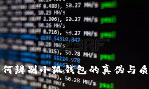 如何辨别小狐钱包的真伪与质量