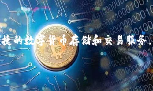 小狐钱包的全名是“小狐数字货币钱包”。该钱包旨在为用户提供安全、便捷的数字货币存储和交易服务。用户可以通过小狐钱包轻松管理各种数字资产，并享受快速的交易体验。

如果您有其他问题或需要更详细的信息，请告诉我！