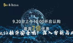 MetaMask插件安全吗? 深入分析与风险提示