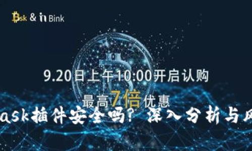 MetaMask插件安全吗? 深入分析与风险提示