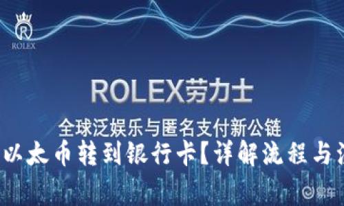  如何将以太币转到银行卡？详解流程与注意事项