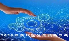 金狐狸2025新款钱包使用指南及购物攻略