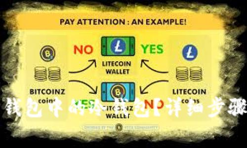 如何取消TP钱包中的冷钱包？详细步骤与注意事项