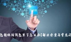 小狐钱包转账到钱包里了怎么办？解决方案与常