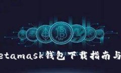 中本聪Metamask钱包下载指南与使用技巧