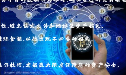 冷钱包怎么扫码转账给别人

关键词：
冷钱包, 转账, 扫码, 加密货币, 钱包安全/guanjianci

在数字货币日益普及的今天，冷钱包作为一种安全的存储方式，越来越受到投资者的青睐。然而，如何使用冷钱包进行转账，特别是扫码转账给别人，是许多用户关注的焦点。本文旨在详细探讨冷钱包转账的流程，以便帮助用户更好地理解相关操作及其安全性。

什么是冷钱包？
冷钱包是一种不直接连接到互联网的加密货币存储方式，主要功能是为了防止黑客攻击和信息泄露。常见的冷钱包包括硬件钱包、纸钱包等，具有很强的安全性。

与热钱包（在线钱包）相比，冷钱包的使用方式并不方便，通常需要将其物理设备携带在身，才能完成转账等操作。但由于其拥有高安全性，给许多长线投资者提供了信心。

冷钱包转账的基本步骤
使用冷钱包转账时，通常的流程包括以下几个步骤：
ol
li准备工作：确保你的冷钱包有足够的加密货币存储，并进行必要的更新和安全措施。/li
li获取收款方的二维码或地址：收款者需要提供他们的数字钱包地址，通常以二维码的形式呈现。/li
li连接冷钱包：通过应用程序或其他安全的方式，将冷钱包与计算设备或手机连接。/li
li发送加密货币：输入转账金额并确认转账。/li
li断开连接：完成后，确保及时断开冷钱包与互联网的连接。/li
/ol

在此过程中，用户需要确保自己操作的环境安全，避免将私钥暴露于网络之中。

扫码转账的具体操作
扫码转账是现代冷钱包转账中的一种便捷方式，常见于支持二维码扫描的硬件钱包。以下是扫码转账的详细步骤：

1. **获取收款人的二维码**：收款人可以通过他们的钱包应用生成一个二维码，您可以通过截图或直接在手机上打开让其展现出来。

2. **启动冷钱包**：依照冷钱包的使用说明书，启动设备并解锁。如果是硬件钱包，通常需要按下物理按钮或者输入密码。

3. **选择转账功能**：在冷钱包的显示界面中，找到转账或发送加密货币的选项，通常会有明显的菜单指引。

4. **扫描二维码**：许多现代硬件钱包支持扫码功能，您可以选择通过相机扫描收款人的二维码。确保所扫描的内容无误，并且清晰。此外，也可手动输入收款地址。

5. **确认转账金额**：输入您想要转账的金额，并再次确认收款地址，确保无误。

6. **执行转账**：根据冷钱包的提示，确认交易并执行转账，可能需要输入交易密码或者通过设备的按钮确认交易。

7. **查看交易记录**：交易成功后，您可以在冷钱包中查看交易记录和状态，以确保转账已完成。

冷钱包转账的安全性
冷钱包的设计目标就是为了保证用户的资产安全。然而，在使用过程中的安全措施仍然是不可或缺的：

1. **保护私钥**：私钥是控制您加密资产的唯一凭证，绝不能与他人分享。确保在完全离线的环境中进行操作，避免私钥被泄露。

2. **定期备份**：备份冷钱包的信息，包括恢复种子、私钥等，确保设备损坏或者丢失后，能够恢复资产。

3. **注意设备安全**：冷钱包本身也需要妥善保管，避免物理损坏或者被不法分子盗取。

4. **更新软件**：在连接互联网时，应及时更新冷钱包的固件、应用程序，以维护高安全性。如果可能，经过官方渠道更新。

常见问题解答

h41. 冷钱包转账出现延迟的原因是什么？/h4
冷钱包转账延迟的原因一般与几个因素有关：
首先，区块链网络的拥堵情况。如果网络中的交易量很高，确认时间就可能明显延长。类似于以太坊或比特币等主流加密货币，其网络交易费用和确认速度可能会受到很大影响。

其次，转账入链的费用。如果用户设置的交易费用较低，那交易被矿工优先处理的可能性就会降低，导致整个交易速度减缓。通常情况下，市场上会有个别服务工具可以协助用户设置动态费率，确保交易及时被确认。

此外，接收方的钱包状态也可能影响转账。如果对方钱包不支持该种类的加密货币或者其网络状况不佳，也可能造成转账延迟。在转账前，排查收款方钱包的功能也是相当必要的。

h42. 如何选择合适的冷钱包？/h4
选择合适的冷钱包是保证加密资产安全的重要因素。以下是一些选择冷钱包时应考虑的方面：
首先，品牌信誉和用户反馈。市场上有众多冷钱包产品，知名品牌如Ledger、Trezor等因其高标准的安全审核和长期的市场反馈而受到广泛推荐。

其次，支持的币种种类。某些冷钱包可能只支持特定的主流币种，而一些则能够支持很多小众币种。因此，在选择冷钱包时，需考虑自身持币的多样性。

第三，用户体验。不论产品安全如何，如果操作界面复杂，用户可能会因为操作不当而落入险境。因此，一款友好的用户界面能让您更安心地使用该设备。

最后，设备的价格也是重要考量因素。一些高端冷钱包可能功能强大，但如果是普通用户，选择一款性价比适中的设备更为实际。

h43. 冷钱包丢失了怎么办？/h4
冷钱包丢失可能对用户造成严重损失，因此备份与恢复流程是极为重要的：
如果在丢失冷钱包后，您仍有其备份信息，比如恢复种子或私钥，您可以通过其他设备（如硬件钱包、软件钱包等）重新导入这些信息，便可恢复对资产的控制。确保使用的恢复方式是官方推荐的，以保证信息的安全性。

然而，若丢失冷钱包时也未作备份，用户将面临无法恢复资产的结果。此时建议您在今后务必养成定期备份的习惯，以防类似事件的再次发生。

h44. 冷钱包转账的费用如何计算？/h4
冷钱包转账所需支付的费用实际上是由区块链网络决定的。每次转账都需支付一定的矿工费，以激励矿工将该交易写入区块链。

矿工费的高低通常与区块链当前的网络状态相关。当交易量增加时，矿工会优先处理那些支付高额费用的交易，因此其交易时间会更快。反之，网络不繁忙时，用户可以选择较低的费用，这时交易可能相对较慢。

用户在进行转账前，建议提前确认市场行情，对于不同币种的转账费用设置应保持合理。可参考一些实时交易平台的数据作为参考，确保自己的交易能够在最佳时间被处理。

h45. 使用冷钱包转账给朋友时的注意事项/h4
在使用冷钱包进行朋友间转账时，注意以下几点：
首先，确认收款地址是对方准确的地址。由于加密货币发送后不可逆，确保转账对象的地址的唯一性和准确性，避免误发文件和地址使资产损失。

其次，建议在小额转账后确认，尤其是在对新手钱包不确定的情况下。确保转账过程能成功后，再逐步增大转账金额，以防出现不必要的损失。

最后，保持沟通。转账前与对方确认信息，细致沟通可以有效减少误解和后期可能造成的纠纷。

总之，冷钱包的设计是为保护用户的数字资产而生，安全性高，但使用的过程中需保持警惕，及时掌握相关操作技巧，才能最大限度保障您的资产安全。