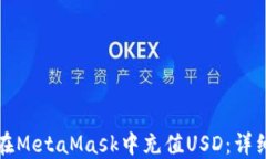 如何在MetaMask中充值USD：详细指南