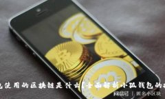 小狐钱包使用的区块链是什么？全面解析小狐钱