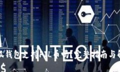 小狐钱包支持FIL币吗？完整指南与解答