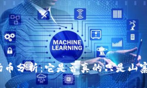 波场币分析：它是否真的只是山寨币？