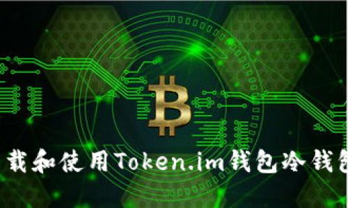如何下载和使用Token.im钱包冷钱包功能？