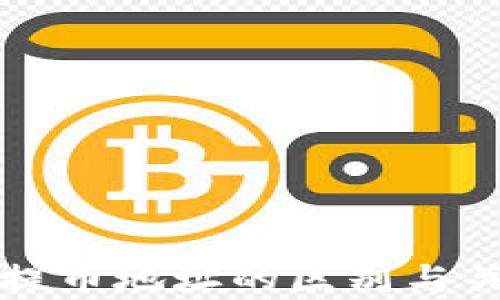 
私钥与提币地址的区别与关系解析