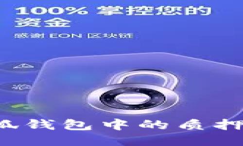 如何找回小狐钱包中的质押币？详尽指南