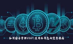 如何安全管理USDT：使用冷钱包的完整指南