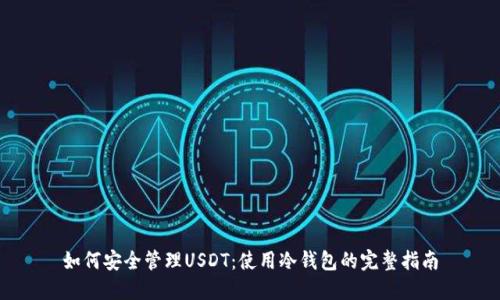 如何安全管理USDT：使用冷钱包的完整指南