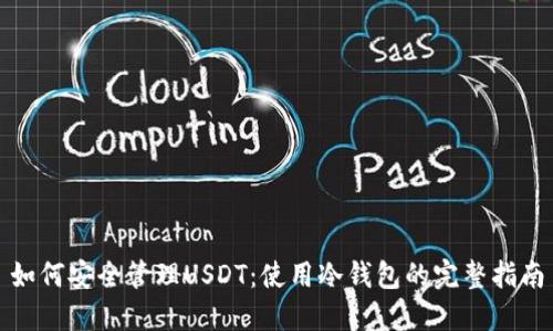 如何安全管理USDT：使用冷钱包的完整指南