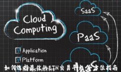 如何选择最佳的ETH交易平台：全方位指南