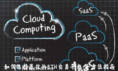 
如何选择最佳的ETH交易平台：全方位指南