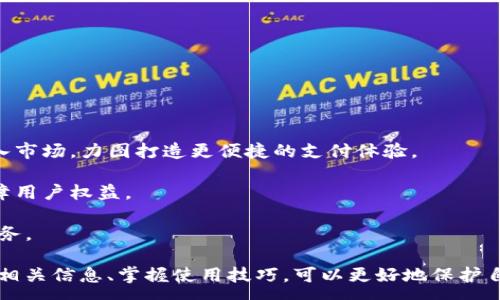 :
虚拟钱包988pay是否合法？全面解析与用户指南

虚拟钱包, 988pay, 合法性, 支付工具, 数字货币/guanjianci

随着数字化时代的不断进步，各种支付工具应运而生，虚拟钱包作为一种新型的支付方式，正逐渐受到用户的青睐。其中，988pay作为一种新兴的虚拟钱包，它是否合法，使用起来是否安全，成为了许多人关注的重要问题。本文将对988pay的合法性进行深度分析，并为用户提供详尽的使用指南。

一、什么是988pay虚拟钱包？
988pay是一种数字支付工具，用户可以通过它进行网上购物、转账、充值等多种金融活动。与传统的银行支付方式不同，988pay以虚拟账号形式存在，方便用户在各个平台上的交易。988pay可能还支持多种货币，包括法定货币和数字货币，使其功能更加丰富。

988pay的用户界面通常设计得比较友好，适合各种年龄层的用户使用。用户只需要注册一个账户，绑定自己的银行卡或其他支付方式，就可以开始使用它进行交易。很多年轻用户尤其喜欢这种操作简单、便捷的支付方式，因为它的速度快，且能有效管理资金流动。

二、988pay的合法性分析
关于987pay的合法性，首先需要了解的是它所在的国家或地区的法律法规。虚拟钱包的法律地位因国家而异。大多数国家允许虚拟钱包的存在，但在某些国家，相关的监管政策依然未完善，因此合法性问题可能会出现。

在中国，虚拟货币交易及支付工具的监管政策相对严格。国家互联网金融风险专项整治工作领导小组办公室曾发布公告，严禁金融机构及支付机构提供虚拟货币相关服务。这意味着，在这样的监管环境下，988pay作为虚拟钱包的合规性将受到严格审查。

在其他一些国家，比如美国和欧洲，多数国家已建立起相对健全的虚拟钱包监管结构。相关企业需遵循反洗钱法律、消费者保护法等法规。同时，还需获得必要的许可才能合法运营。因此，一些用户在使用988pay前，应该先确认其是否符合当地的法律法规。

三、如何使用988pay虚拟钱包？
使用988pay虚拟钱包的过程通常分为几个步骤：

1. **注册账户**：用户需要下载988pay的应用程序并进行注册。这通常包括输入基本的个人信息，如姓名、邮箱、手机号等。

2. **身份验证**：为了符合相关法律法规，988pay可能要求用户进行身份验证。用户需要上传身份证明文件，以确保账户安全。

3. **绑定支付方式**：注册完成后，用户需将自己的银行账户或银行卡绑定到988pay账户。这通常有助于快速存取资金。

4. **充值和支付**：用户可以通过其绑定的银行账户，向988pay钱包充值，也可以直接用钱包中的余额进行支付。

5. **提现和转账**：如果用户想要将钱包里的资金转回到银行账户中，或者转账给其他用户，988pay通常提供了相应的功能。

四、988pay的安全性如何？
使用任何虚拟钱包时，用户都需要关注其安全性。对于988pay来说，安全性问题主要体现在以下几个方面：

1. **技术安全**：988pay应该采用高标准的加密技术，保障用户的交易和个人信息安全。用户在进行转账或支付时，其信息应通过加密渠道传送。

2. **身份验证机制**：为防止非法用户侵入，988pay应设有可靠的身份验证机制。用户在注册及交易时，需输入密码、短信验证码等多重验证方式，以确保账户安全。

3. **资金保障**：一些优秀的虚拟钱包服务提供商会提供资金保障，确保用户在平台内的资金安全，即使出现意外情况，用户的资金依旧可以得到退款或赔偿。

五、可能存在的风险和挑战
使用988pay虚拟钱包时，用户需要注意一些可能存在的风险：

1. **诈骗风险**：由于虚拟钱包的匿名性，一些不法分子可能通过各种手段对用户进行诈骗。用户需要保持警惕，不轻信陌生人的提议。

2. **法律风险**：如前所述，987pay的合法性受限于所在国的法律法规。用户在使用时应了解当地法律，一旦涉及法律问题，用户可能面临法律责任。

3. **技术风险**：任何技术产品都有可能出现漏洞，虚拟钱包亦不例外。如果平台出现被黑客攻破的情况，用户的个人信息及资金可能受到威胁。

六、用户常见问题

问题1：如何判断988pay的合法性？
合法性问题是用户在选择任何虚拟钱包时必须首先考虑的。判断988pay的合法性通常可以从以下几方面入手：

1. **审查公司背景**：了解988pay的成立背景，公司的注册地、是否在监管机构的范围内。查看其是否经过合法注册，并接收的监管许可。

2. **查看用户评价**：在网络上搜索988pay的用户反馈和评论。虽然个人评论中可能带有情感色彩，但汇总大量用户意见有助于形成合理的判断。

3. **参考专业信息**：可以查阅财经新闻及权威投资咨询机构对988pay的报道，特别是有关其合规性和信誉的分析。

问题2：使用988pay是否会收费？
作为一项虚拟钱包服务，988pay可能会涉及手续费，但具体收费标准取决于若干因素：

1. **资金转账费用**：用户在向好友转账或充值时，可能会产生一定的手续费。这通常是由支付平台决定的，同时还与转账金额有关，一些平台会收取固定费用或按转账金额的一定比例收取。

2. **提现费用**：用户将余额提现到银行账户时，通常也要承担相应的手续费用。这些费用也会因不同地区和银行而有所不同。

3. **使用服务的特殊费用**：像某些虚拟钱包提供增值服务（例如国际转账、货币兑换），也可能需要支付额外的费用。用户在使用前，需借助平台的用户协议或帮助中心提前了解各类费用。

问题3：988pay的退款政策是怎样的？
退款政策对于虚拟钱包用户来说极为重要。在使用988pay时，用户理应了解其退款规定：

1. **交易错误或服务未达**：如用户不小心发错款项，或预订的服务未按约定提供，988pay通常会设有相应的售后政策，用户可以向客户服务提请退款。

2. **申诉流程**：不同的虚拟钱包在退款时的流程可能有所不同，用户需留意988pay提供的申诉流程。一般来说，用户可以在应用内寻找帮助中心，按照指引进行退款申诉。

3. **退款周期**：许多支付平台对退款申请的处理时间均有明确规定。用户在提出退款要求后，需耐心等待平台的核查及处理，一般会在1至7个工作日内完成各项流程。

问题4：如何确保自己的988pay账户安全？
保持988pay账户安全是每位用户应当关注的重点，用户可采取以下几个措施：

1. **设置强密码**：避免使用简单且易猜测的密码，设置独特且复杂的密码，并定期更换。

2. **启用双重认证**：许多虚拟钱包都会提供双重认证功能，开启此项功能可以在登录或进行重要操作时增加一重保护。

3. **定期检查账户活动**：用户应定期检查账户的交易记录，及时发现任何异常交易，并立即采取措施。

问题5：虚拟钱包的未来发展趋势如何？
虚拟钱包的未来充满机遇和挑战，可预见的趋势主要包括：

1. **技术创新**：随着区块链和人工智能等新技术的发展，虚拟钱包的安全性和使用体验将大幅提升。许多新兴企业纷纷进入市场，力图打造更便捷的支付体验。

2. **合法合规化趋势**：随着国家对数字支付工具的重视，虚拟钱包的合规要求也将逐渐严格，企业需满足更多的法规以保障用户权益。

3. **多场景应用**：未来虚拟钱包不仅限于在线支付，可能与更多的行业进行合作，推动多场景应用，从而为用户提供更多服务。

综合来看，988pay作为一种虚拟钱包，在合规性和用户体验之间仍有待加强。在选择使用时，一定要谨慎考虑，同时，通过了解相关信息、掌握使用技巧，可以更好地保护自己的资金与隐私。