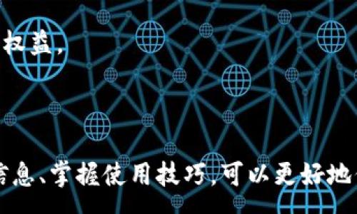 :
虚拟钱包988pay是否合法？全面解析与用户指南

虚拟钱包, 988pay, 合法性, 支付工具, 数字货币/guanjianci

随着数字化时代的不断进步，各种支付工具应运而生，虚拟钱包作为一种新型的支付方式，正逐渐受到用户的青睐。其中，988pay作为一种新兴的虚拟钱包，它是否合法，使用起来是否安全，成为了许多人关注的重要问题。本文将对988pay的合法性进行深度分析，并为用户提供详尽的使用指南。

一、什么是988pay虚拟钱包？
988pay是一种数字支付工具，用户可以通过它进行网上购物、转账、充值等多种金融活动。与传统的银行支付方式不同，988pay以虚拟账号形式存在，方便用户在各个平台上的交易。988pay可能还支持多种货币，包括法定货币和数字货币，使其功能更加丰富。

988pay的用户界面通常设计得比较友好，适合各种年龄层的用户使用。用户只需要注册一个账户，绑定自己的银行卡或其他支付方式，就可以开始使用它进行交易。很多年轻用户尤其喜欢这种操作简单、便捷的支付方式，因为它的速度快，且能有效管理资金流动。

二、988pay的合法性分析
关于987pay的合法性，首先需要了解的是它所在的国家或地区的法律法规。虚拟钱包的法律地位因国家而异。大多数国家允许虚拟钱包的存在，但在某些国家，相关的监管政策依然未完善，因此合法性问题可能会出现。

在中国，虚拟货币交易及支付工具的监管政策相对严格。国家互联网金融风险专项整治工作领导小组办公室曾发布公告，严禁金融机构及支付机构提供虚拟货币相关服务。这意味着，在这样的监管环境下，988pay作为虚拟钱包的合规性将受到严格审查。

在其他一些国家，比如美国和欧洲，多数国家已建立起相对健全的虚拟钱包监管结构。相关企业需遵循反洗钱法律、消费者保护法等法规。同时，还需获得必要的许可才能合法运营。因此，一些用户在使用988pay前，应该先确认其是否符合当地的法律法规。

三、如何使用988pay虚拟钱包？
使用988pay虚拟钱包的过程通常分为几个步骤：

1. **注册账户**：用户需要下载988pay的应用程序并进行注册。这通常包括输入基本的个人信息，如姓名、邮箱、手机号等。

2. **身份验证**：为了符合相关法律法规，988pay可能要求用户进行身份验证。用户需要上传身份证明文件，以确保账户安全。

3. **绑定支付方式**：注册完成后，用户需将自己的银行账户或银行卡绑定到988pay账户。这通常有助于快速存取资金。

4. **充值和支付**：用户可以通过其绑定的银行账户，向988pay钱包充值，也可以直接用钱包中的余额进行支付。

5. **提现和转账**：如果用户想要将钱包里的资金转回到银行账户中，或者转账给其他用户，988pay通常提供了相应的功能。

四、988pay的安全性如何？
使用任何虚拟钱包时，用户都需要关注其安全性。对于988pay来说，安全性问题主要体现在以下几个方面：

1. **技术安全**：988pay应该采用高标准的加密技术，保障用户的交易和个人信息安全。用户在进行转账或支付时，其信息应通过加密渠道传送。

2. **身份验证机制**：为防止非法用户侵入，988pay应设有可靠的身份验证机制。用户在注册及交易时，需输入密码、短信验证码等多重验证方式，以确保账户安全。

3. **资金保障**：一些优秀的虚拟钱包服务提供商会提供资金保障，确保用户在平台内的资金安全，即使出现意外情况，用户的资金依旧可以得到退款或赔偿。

五、可能存在的风险和挑战
使用988pay虚拟钱包时，用户需要注意一些可能存在的风险：

1. **诈骗风险**：由于虚拟钱包的匿名性，一些不法分子可能通过各种手段对用户进行诈骗。用户需要保持警惕，不轻信陌生人的提议。

2. **法律风险**：如前所述，987pay的合法性受限于所在国的法律法规。用户在使用时应了解当地法律，一旦涉及法律问题，用户可能面临法律责任。

3. **技术风险**：任何技术产品都有可能出现漏洞，虚拟钱包亦不例外。如果平台出现被黑客攻破的情况，用户的个人信息及资金可能受到威胁。

六、用户常见问题

问题1：如何判断988pay的合法性？
合法性问题是用户在选择任何虚拟钱包时必须首先考虑的。判断988pay的合法性通常可以从以下几方面入手：

1. **审查公司背景**：了解988pay的成立背景，公司的注册地、是否在监管机构的范围内。查看其是否经过合法注册，并接收的监管许可。

2. **查看用户评价**：在网络上搜索988pay的用户反馈和评论。虽然个人评论中可能带有情感色彩，但汇总大量用户意见有助于形成合理的判断。

3. **参考专业信息**：可以查阅财经新闻及权威投资咨询机构对988pay的报道，特别是有关其合规性和信誉的分析。

问题2：使用988pay是否会收费？
作为一项虚拟钱包服务，988pay可能会涉及手续费，但具体收费标准取决于若干因素：

1. **资金转账费用**：用户在向好友转账或充值时，可能会产生一定的手续费。这通常是由支付平台决定的，同时还与转账金额有关，一些平台会收取固定费用或按转账金额的一定比例收取。

2. **提现费用**：用户将余额提现到银行账户时，通常也要承担相应的手续费用。这些费用也会因不同地区和银行而有所不同。

3. **使用服务的特殊费用**：像某些虚拟钱包提供增值服务（例如国际转账、货币兑换），也可能需要支付额外的费用。用户在使用前，需借助平台的用户协议或帮助中心提前了解各类费用。

问题3：988pay的退款政策是怎样的？
退款政策对于虚拟钱包用户来说极为重要。在使用988pay时，用户理应了解其退款规定：

1. **交易错误或服务未达**：如用户不小心发错款项，或预订的服务未按约定提供，988pay通常会设有相应的售后政策，用户可以向客户服务提请退款。

2. **申诉流程**：不同的虚拟钱包在退款时的流程可能有所不同，用户需留意988pay提供的申诉流程。一般来说，用户可以在应用内寻找帮助中心，按照指引进行退款申诉。

3. **退款周期**：许多支付平台对退款申请的处理时间均有明确规定。用户在提出退款要求后，需耐心等待平台的核查及处理，一般会在1至7个工作日内完成各项流程。

问题4：如何确保自己的988pay账户安全？
保持988pay账户安全是每位用户应当关注的重点，用户可采取以下几个措施：

1. **设置强密码**：避免使用简单且易猜测的密码，设置独特且复杂的密码，并定期更换。

2. **启用双重认证**：许多虚拟钱包都会提供双重认证功能，开启此项功能可以在登录或进行重要操作时增加一重保护。

3. **定期检查账户活动**：用户应定期检查账户的交易记录，及时发现任何异常交易，并立即采取措施。

问题5：虚拟钱包的未来发展趋势如何？
虚拟钱包的未来充满机遇和挑战，可预见的趋势主要包括：

1. **技术创新**：随着区块链和人工智能等新技术的发展，虚拟钱包的安全性和使用体验将大幅提升。许多新兴企业纷纷进入市场，力图打造更便捷的支付体验。

2. **合法合规化趋势**：随着国家对数字支付工具的重视，虚拟钱包的合规要求也将逐渐严格，企业需满足更多的法规以保障用户权益。

3. **多场景应用**：未来虚拟钱包不仅限于在线支付，可能与更多的行业进行合作，推动多场景应用，从而为用户提供更多服务。

综合来看，988pay作为一种虚拟钱包，在合规性和用户体验之间仍有待加强。在选择使用时，一定要谨慎考虑，同时，通过了解相关信息、掌握使用技巧，可以更好地保护自己的资金与隐私。