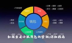 如何查看小狐钱包的密钥：详细指南