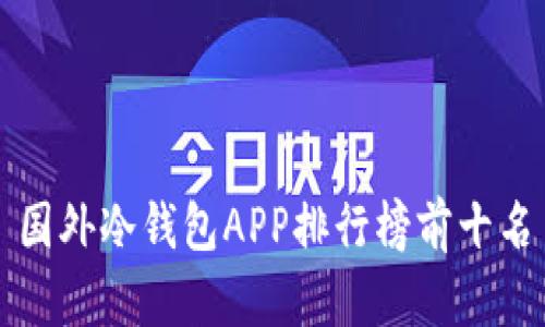 国外冷钱包APP排行榜前十名
