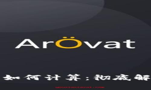 冷钱包矿工费如何计算：彻底解析及实用指导